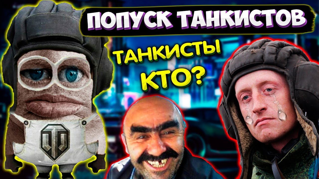 Валакас издевается над Танкистами в Мире танков