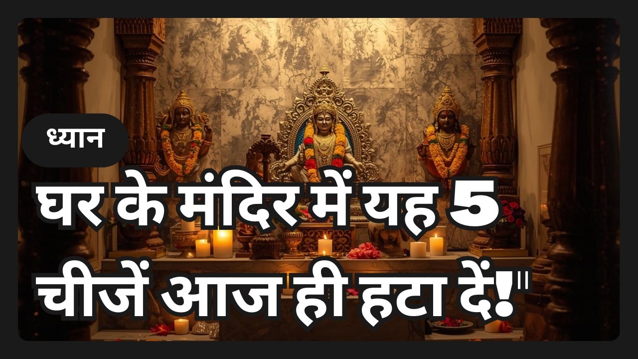 घर के मंदिर में कौन सी 5 गलतियां हमें गरीब बना सकती हैं?#mangalkari #mandir #newvideo #viral