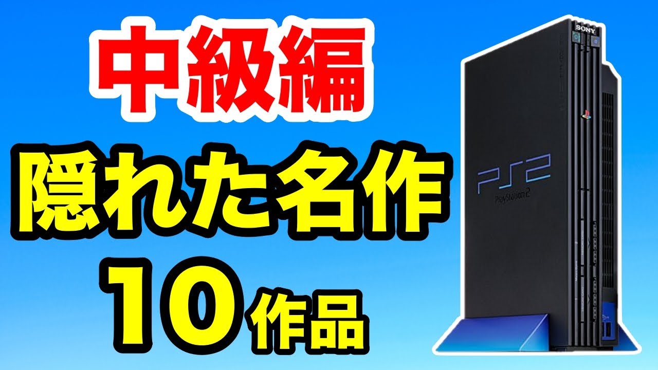 【PS2名作】中級編！大定番ソフトの次は隠れた名作で遊ぼう10作品