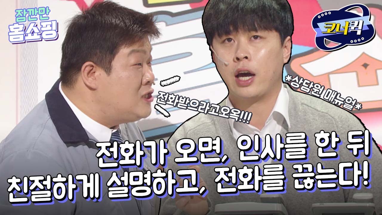 [크큭티비] 잠깐만홈쇼핑 : 친절한 상담원 정해철입니다~ | ep.940-942 | KBS 방송