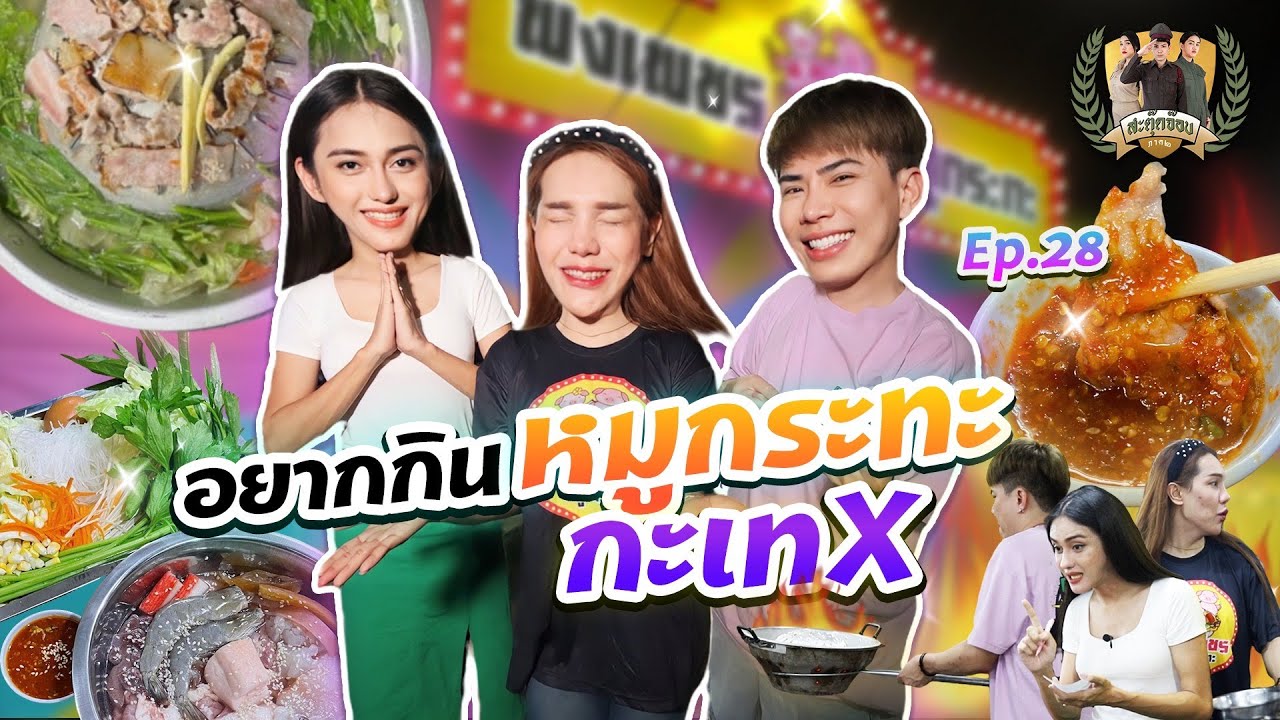 สะตุ๊ดจ๊อบภาค2 EP.28 อยากกินหมูกระทะกะเทx
