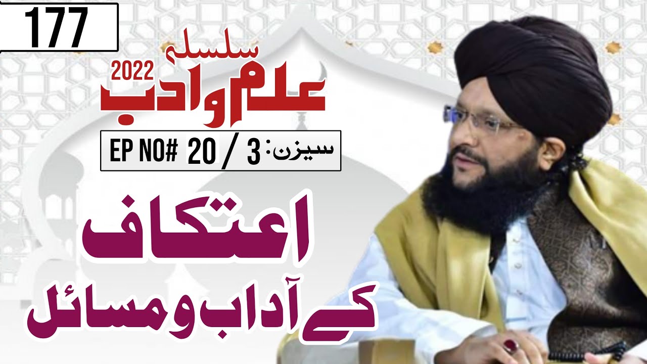 Iatkaf ke adab o Masail ||Muhamad Hamid sarfraz Qadri Rizvi