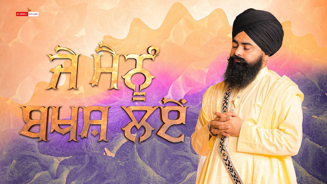 ਜੇ ਮੈਨੂੰ ਬਖਸ਼ ਲਏਂ | Waheguru Simarn | Baba Taranjit Singh Ji Nikke Ghuman
