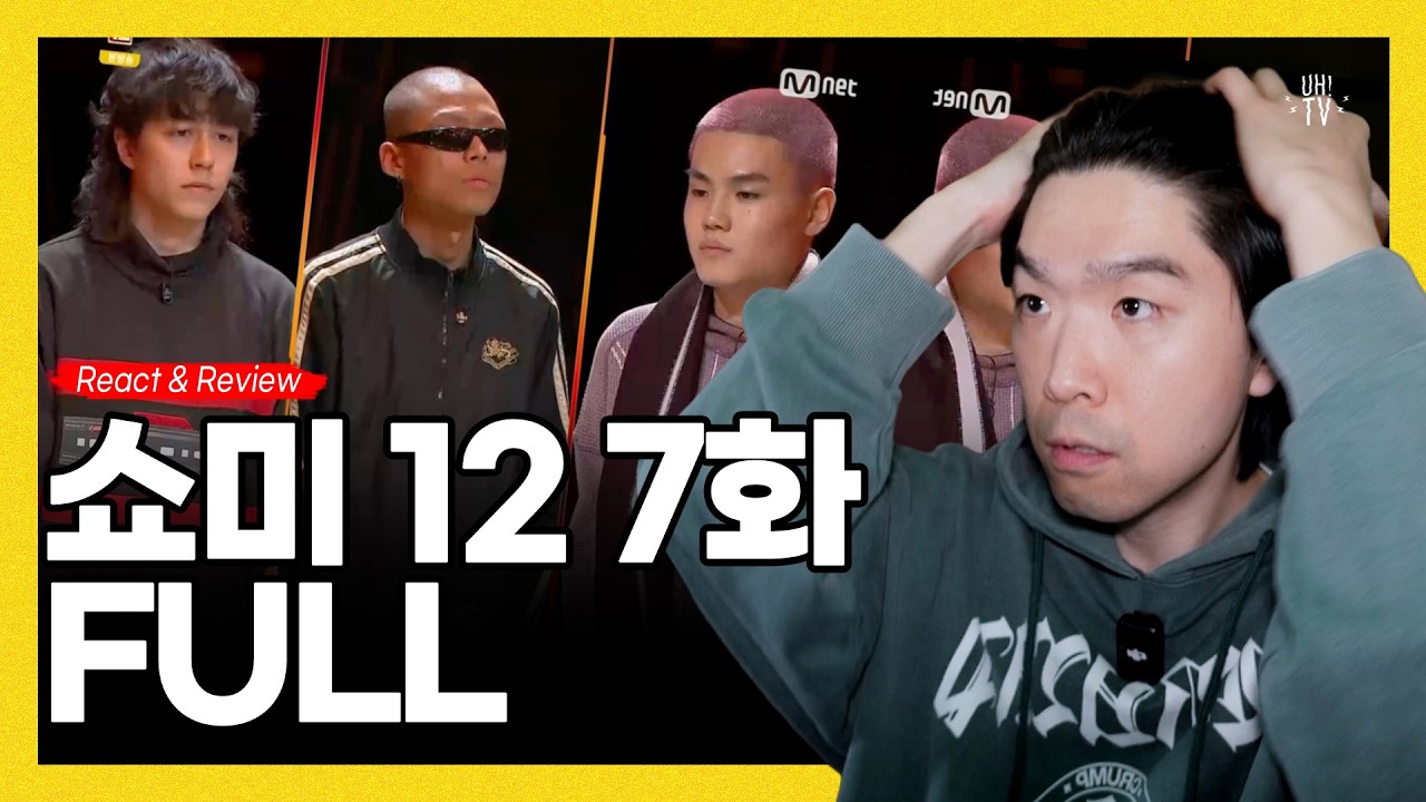 쇼미더머니12-7화 같이보기 FULL (2.26.2026)