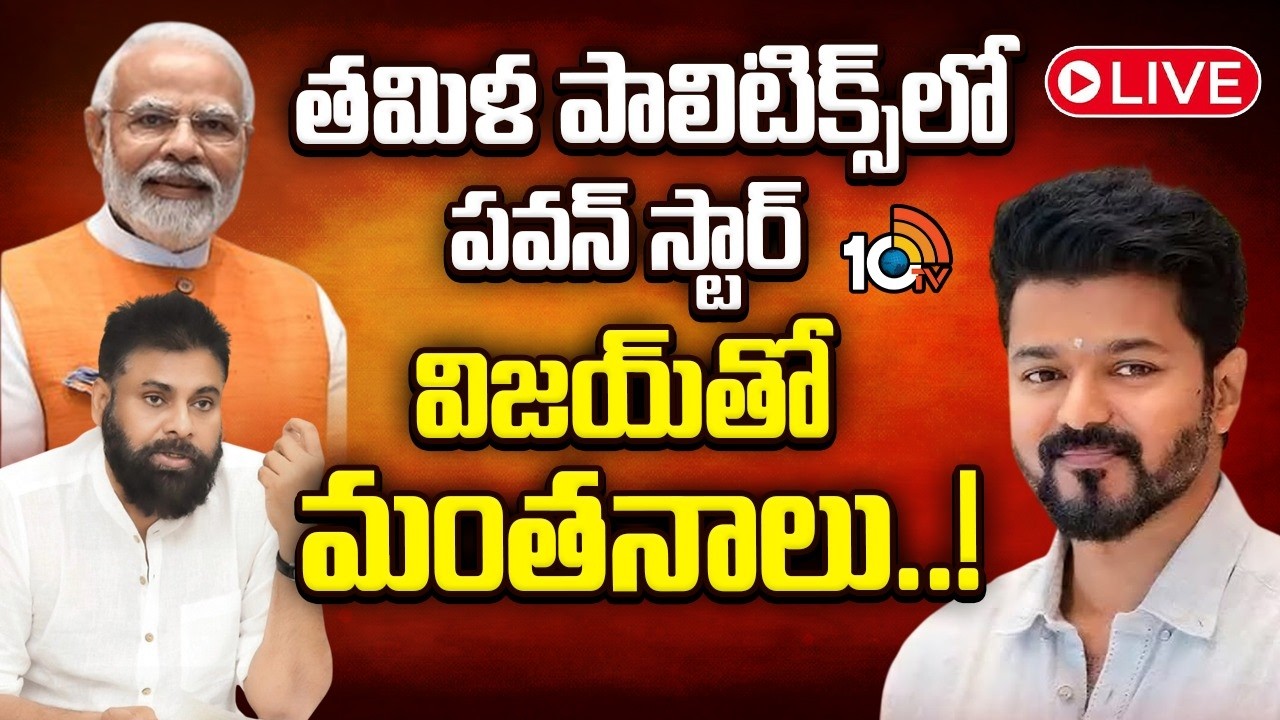 LIVE : అన్నీ కుదిరితే NDAలోకి విజయ్‌..! | Thalapathy Vijay In To NDA Alliance? | Pawan | 10TV News