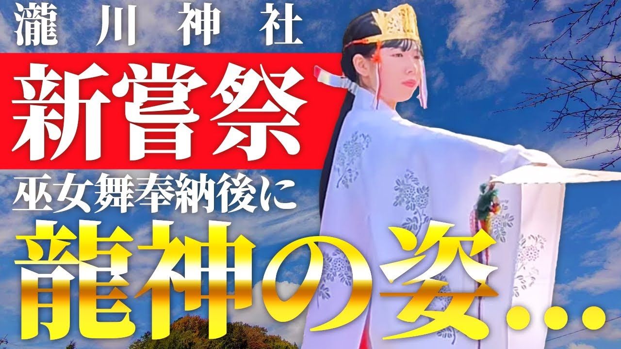 【瀬織津姫の巫女舞】奉納後に現れる大龍神と神様の言葉