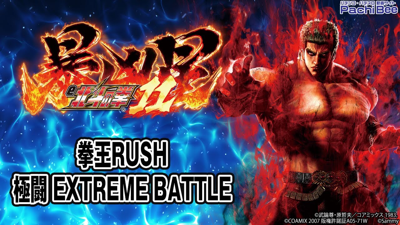 【e 北斗の拳11 暴凶星】拳王RUSH／極闘 EXTREME BATTLE【#パチンコ】【#パチスロ】【#スマパチ】【#スマスロ】【#新台動画】