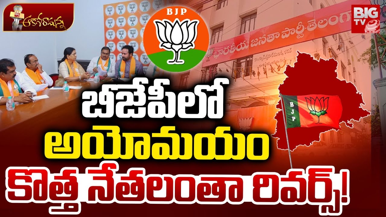 బీజేపీలో అయోమయం.. కొత్త నేతలంతా రివర్స్! Telangana BJP Leaders Issue | BIG TV