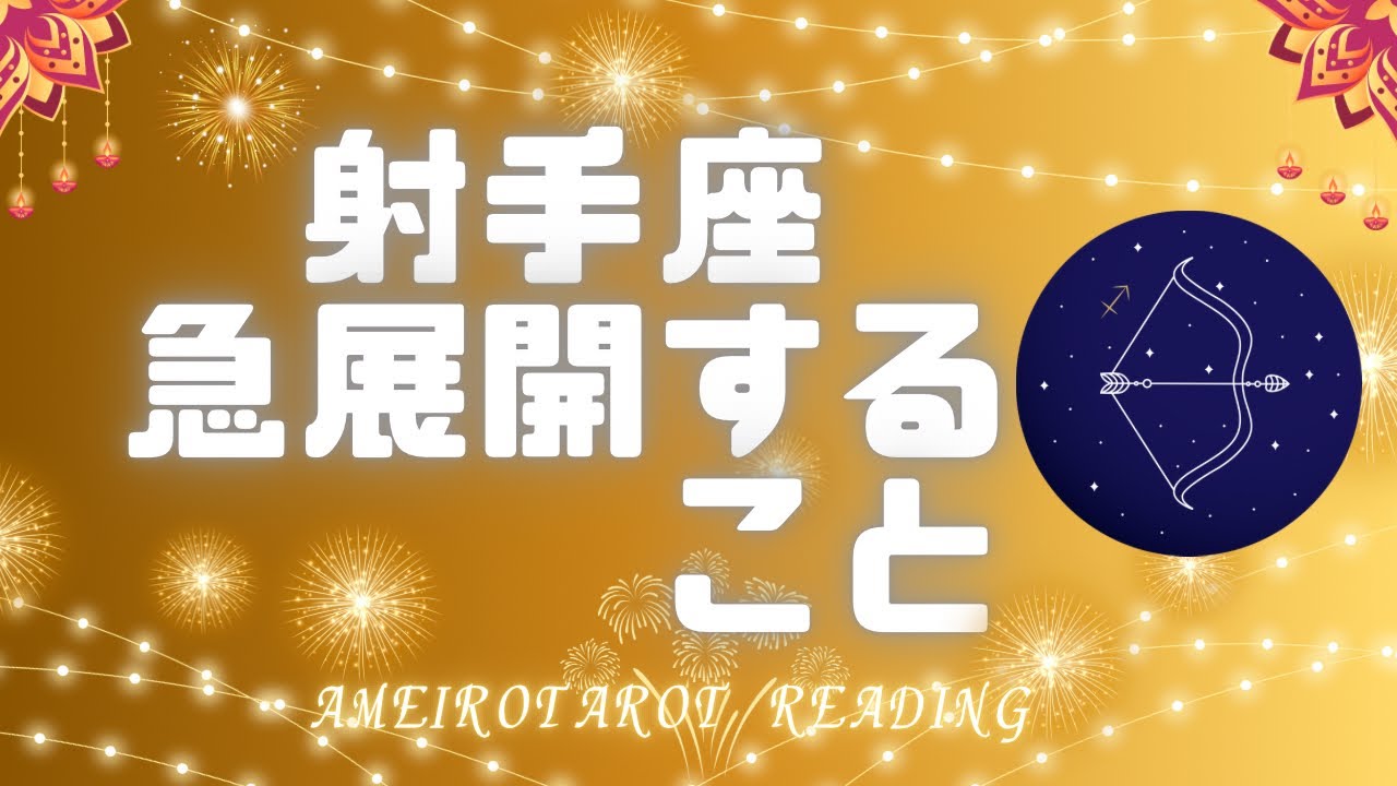 射手座🌟解放の世界への急展開✨見た時がタイミング🍀