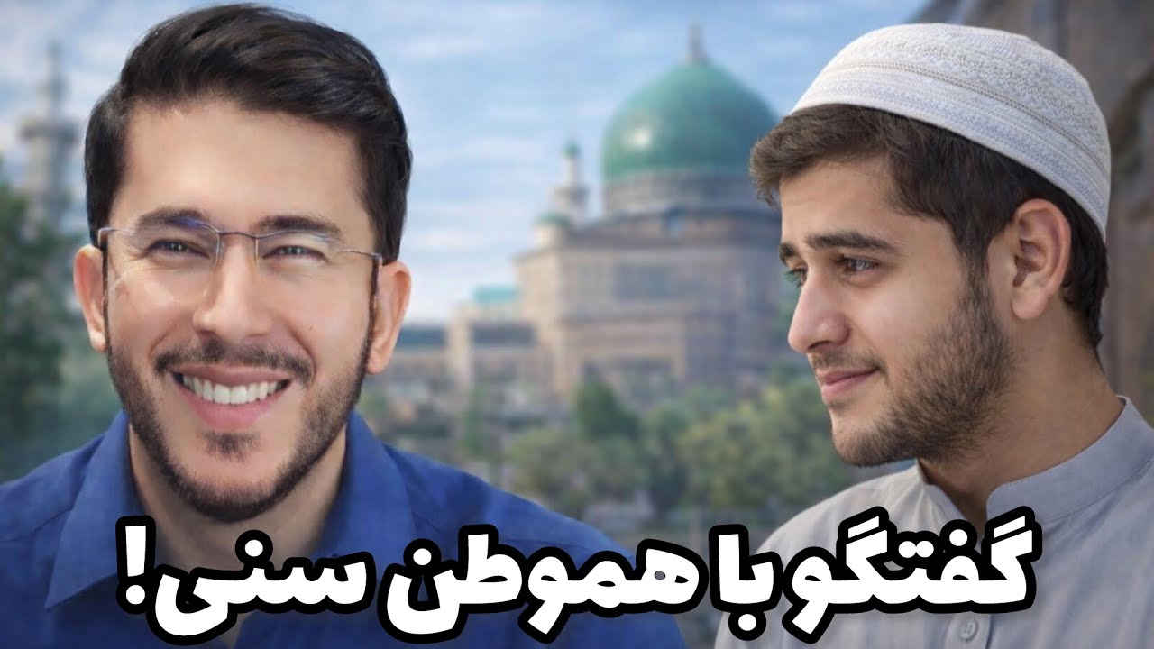 گفتگو با هموطن سنی! Allamah Hassan Allahyari Farsi 