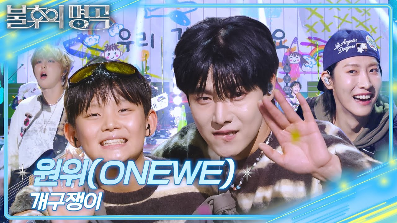 원위(ONEWE) - 개구쟁이 [불후의 명곡2 전설을 노래하다/Immortal Songs 2] | KBS 251115 방송