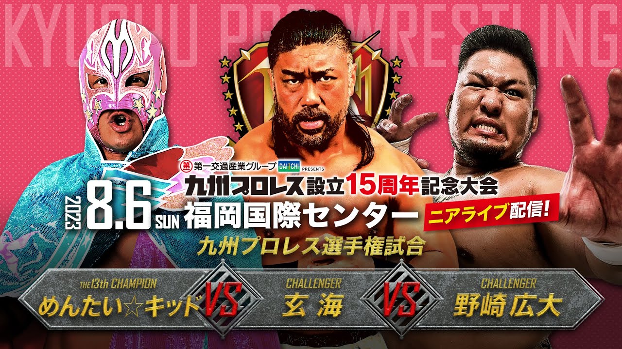 【九州プロレス15周年】歴史と未来・九州最高峰３WAY！めんたいvs玄海vs野崎【8.6国際センター】