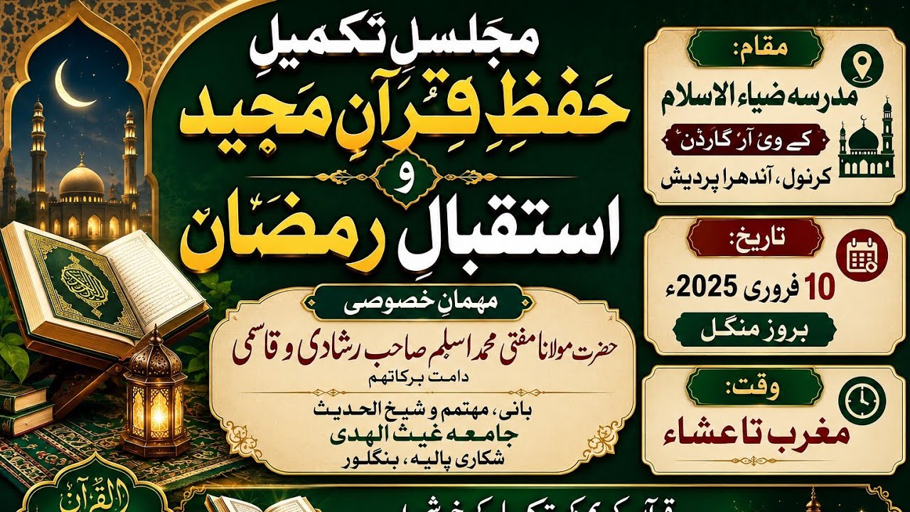 مجلس تکمیل حفظ قرآن و استقبال رمضان||مدرسہ ضیاء الاسلام کرنول||مفتی اسلم صاحب رشادی دامت برکاتہم 