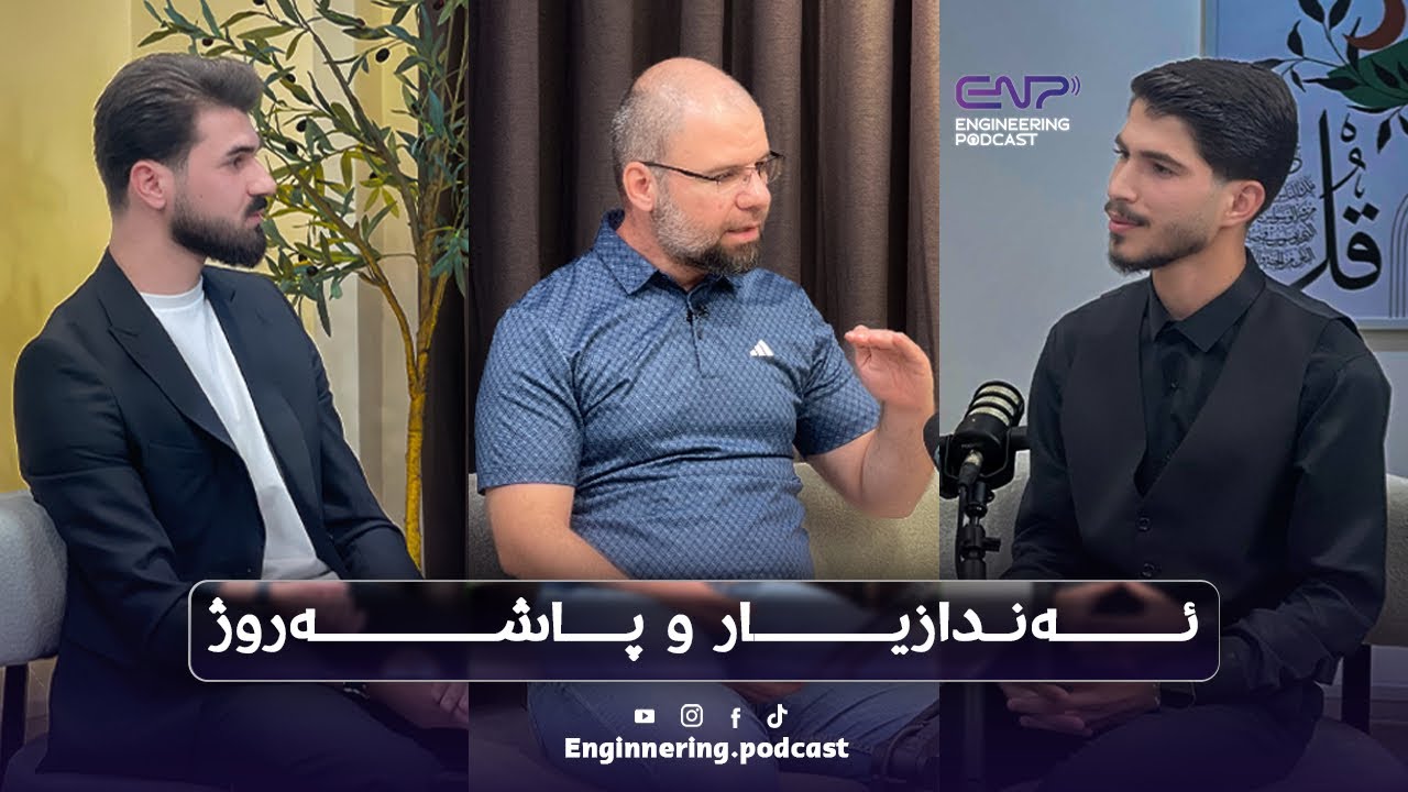 پودکاستێن ئەندازیاری - 1 - ئەندازیار و پاشەروژ