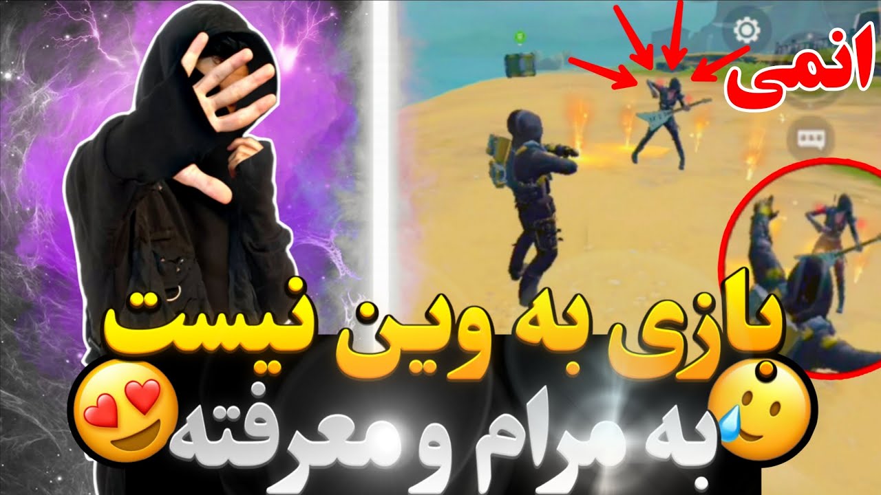 «باهام تیم اپ کردن ولی خیانت کردن😞ولی... | 🔥گاهی مرام از برد مهم‌تره»