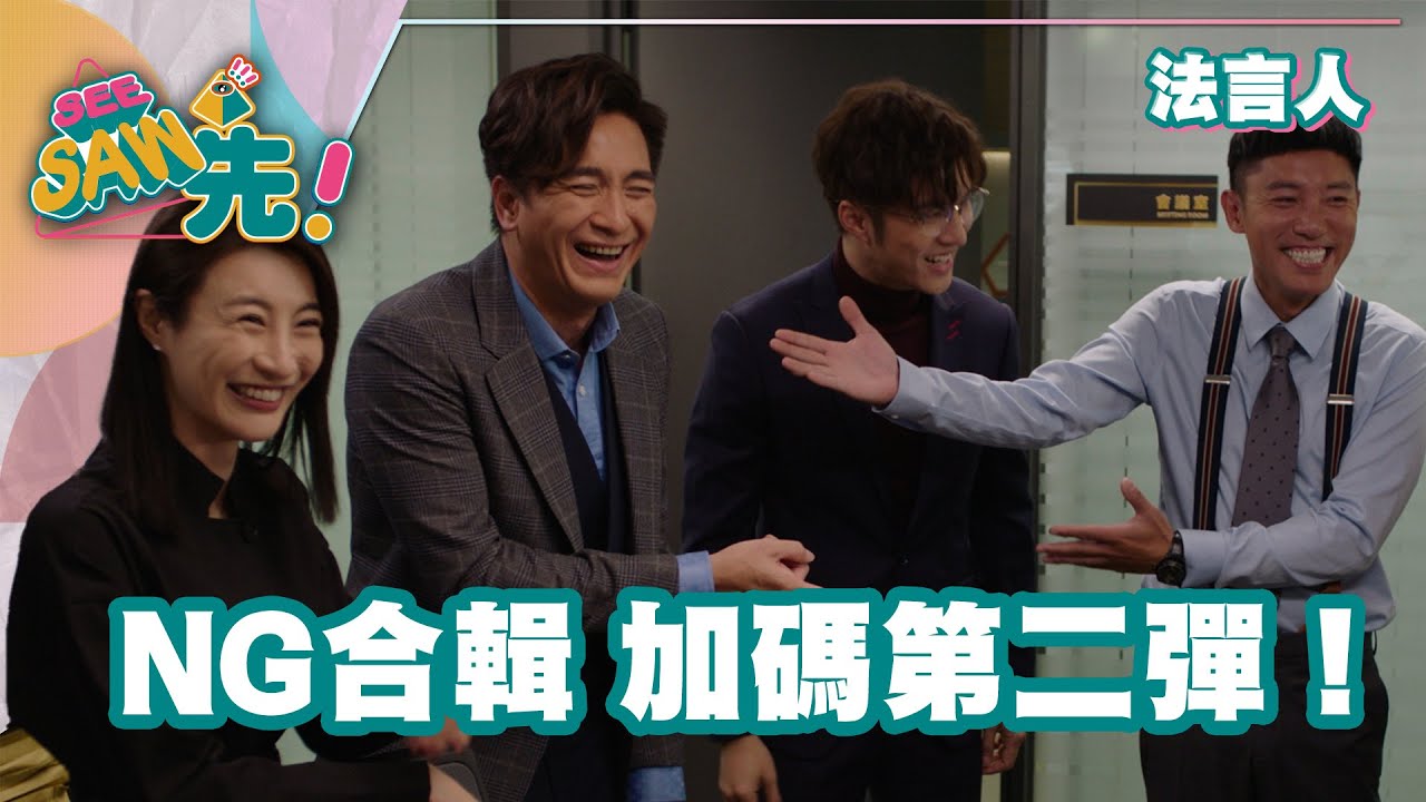 《法言人》NG合輯加碼第二彈！｜See Saw 先