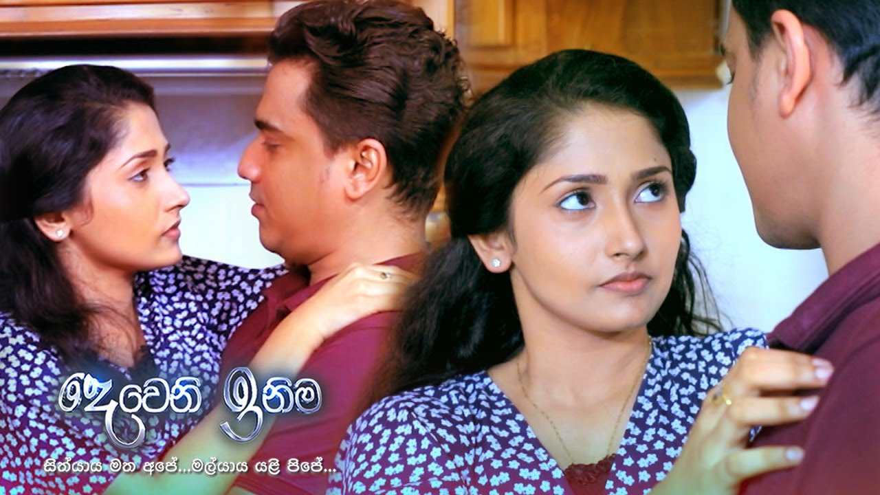 මොනවද බලන්නේ? | Deweni Inima