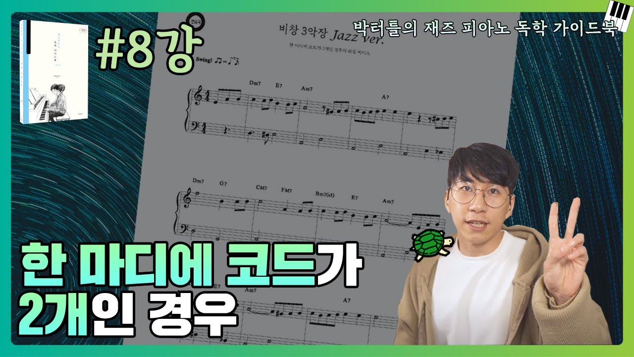 8강_한 마디에 코드가 2개인 경우_박터틀의 재즈 피아노 독학 가이드북