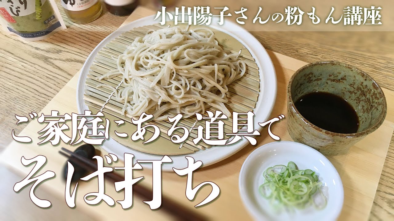 ご家庭にある道具でできる「そば打ち」〔小出陽子さんの粉もん講座〕
