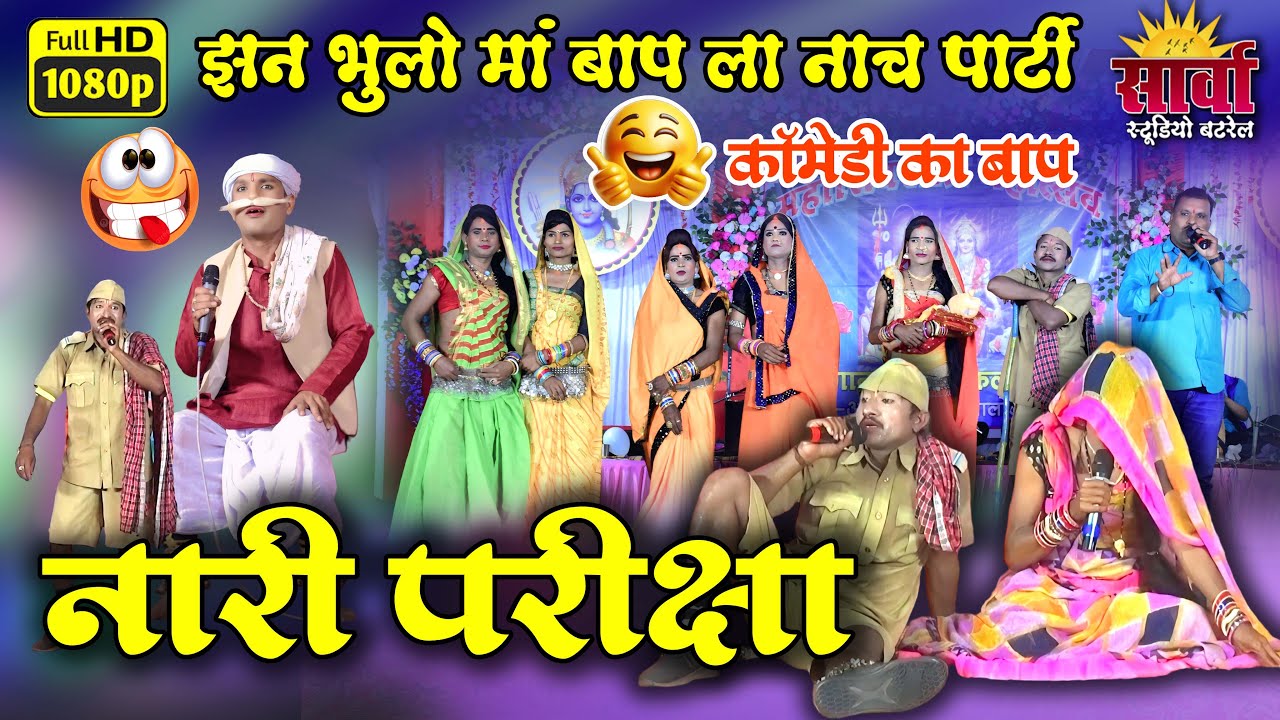 झन भुलो मां बाप ला नाच पार्टी | नारी परीक्षा | कॉमेडी का बाप | Jhan Bhulo Ma Baap La Nach Party