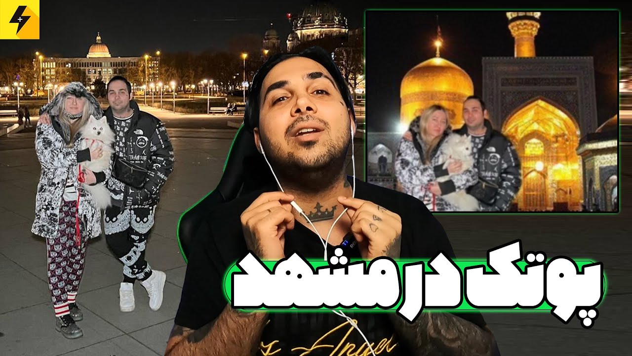 پوتک در مشهد 😂 میم های زمان جنگ