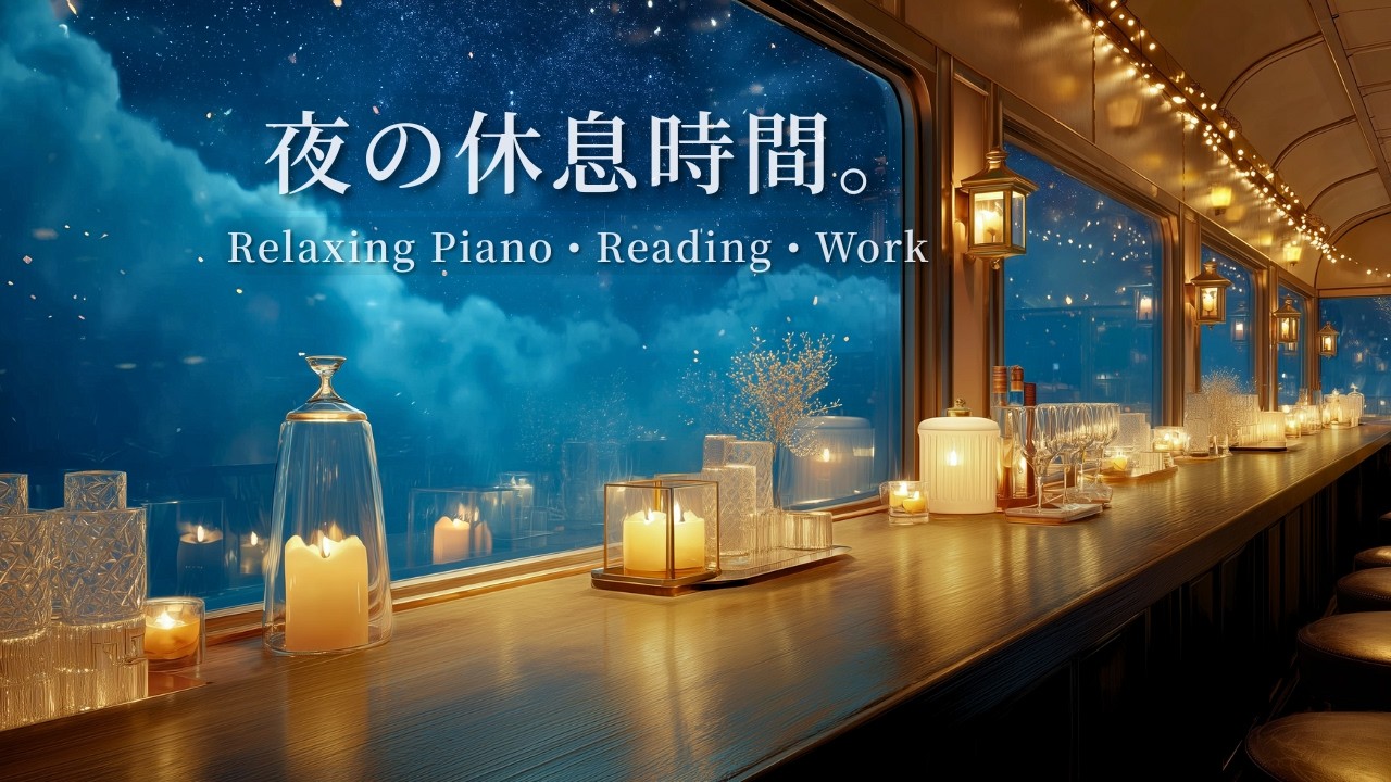 【静かなピアノBGM】星空のナイトラウンジ｜心を整える優しいピアノ｜Relax • Sleep • Study