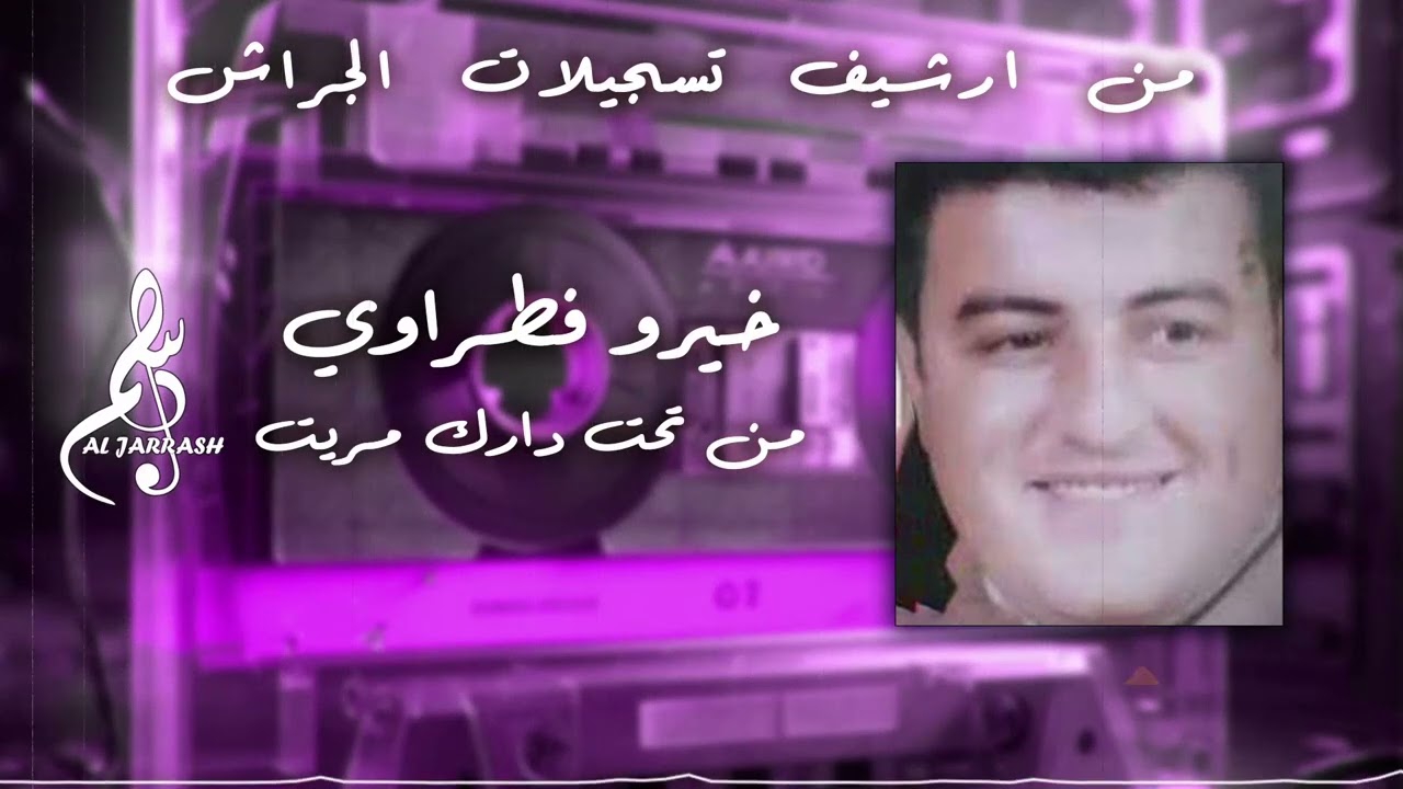 خيرو فطراوي - من تحت دارك مريت