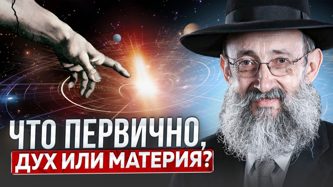 Что первично, дух или материя? Рав Ашер Кушнир