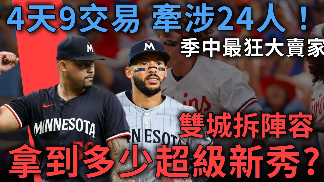 4天9交易牽涉24人！雙城成季中最大賣家，他們拿到什麼新秀大物？未來藍圖可能怎麼畫？｜2025 MLB季中交易｜亨力米客思