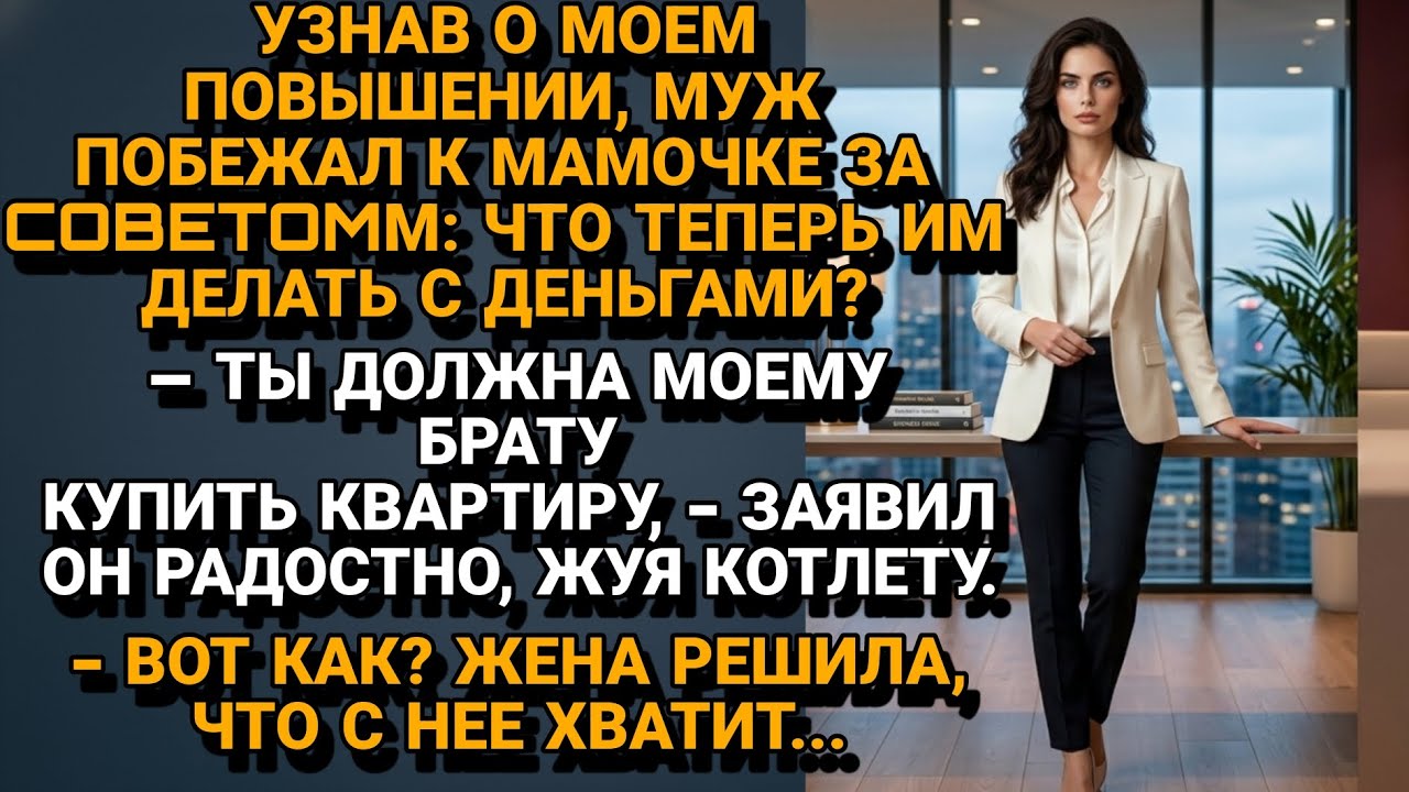 Муж решил распорядиться Моими Деньгами вместе с Мамой