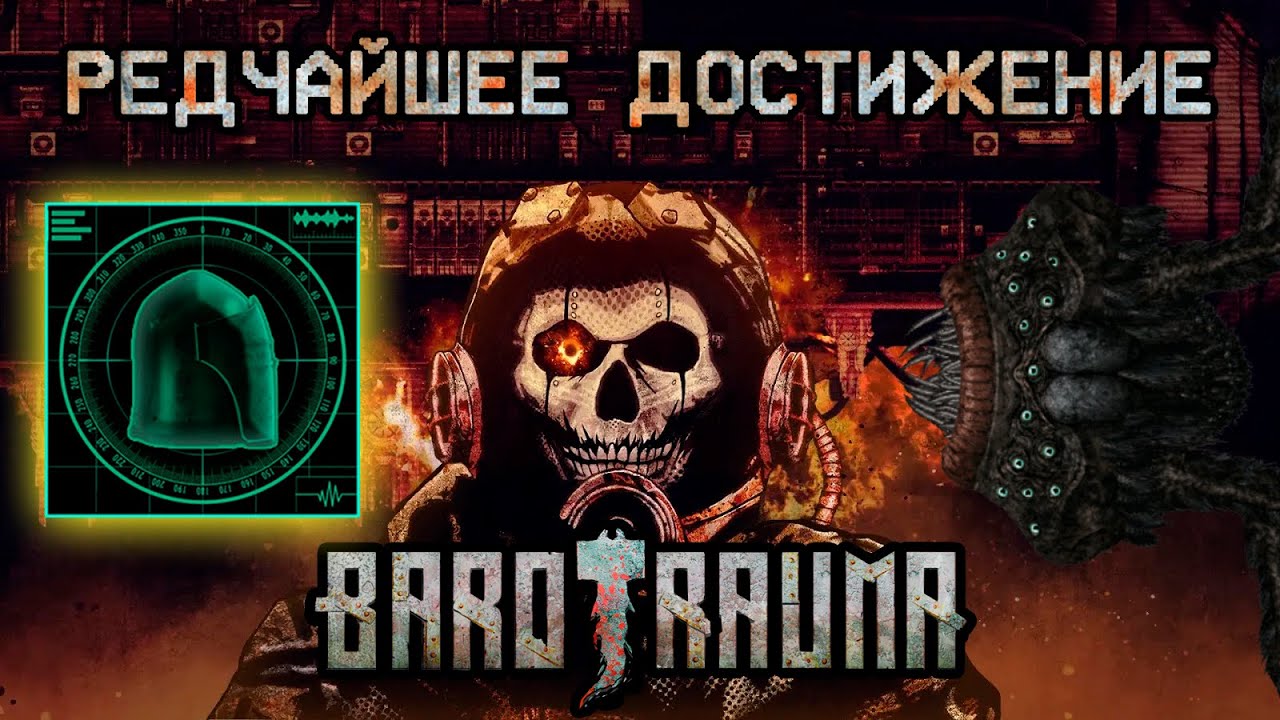 Редчайшее достижение в Barotrauma