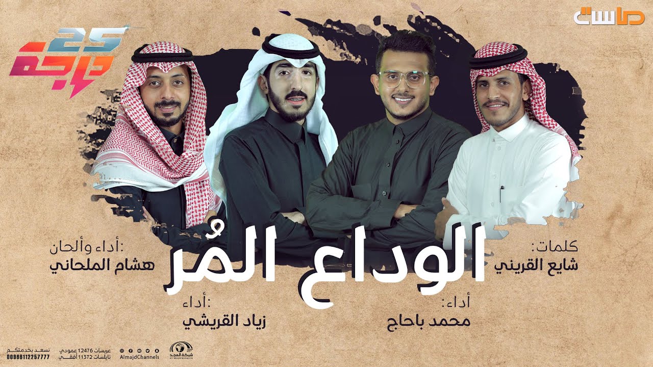 نشيد الوداع المر - برايم برنامج 25 درجة
