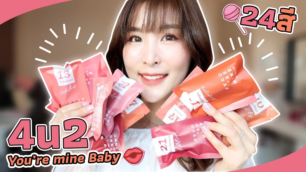 (รีวิว) ลิป 4U2 You're Mine baby ครบ 24 สี จากบิวตี้บล็อคเกอร์ 22 คน l Peardryskin