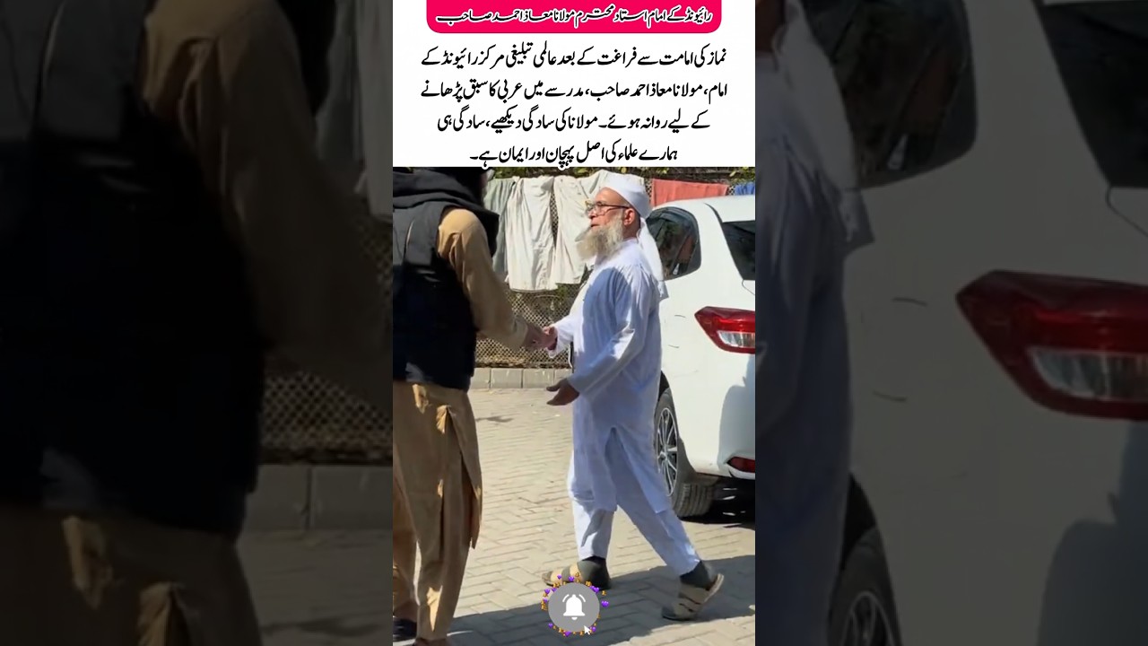 Simplicity of Scholars | Imam Maaz Ahmad Raiwind Markaz | True Identity of Ulama#shortsfeed #usa #uk