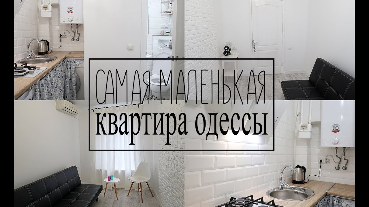 САМАЯ МАЛЕНЬКАЯ КВАРТИРА В ОДЕССЕ/13КВ.М./👍РЕМОНТ ДО И ПОСЛЕ.