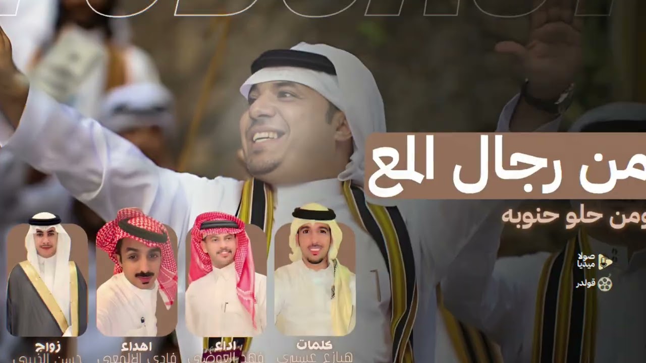 من رجال المع ومن حلو حنوبه | كلمات : هيازع عسيري | اداء : فهد العوضي 2026