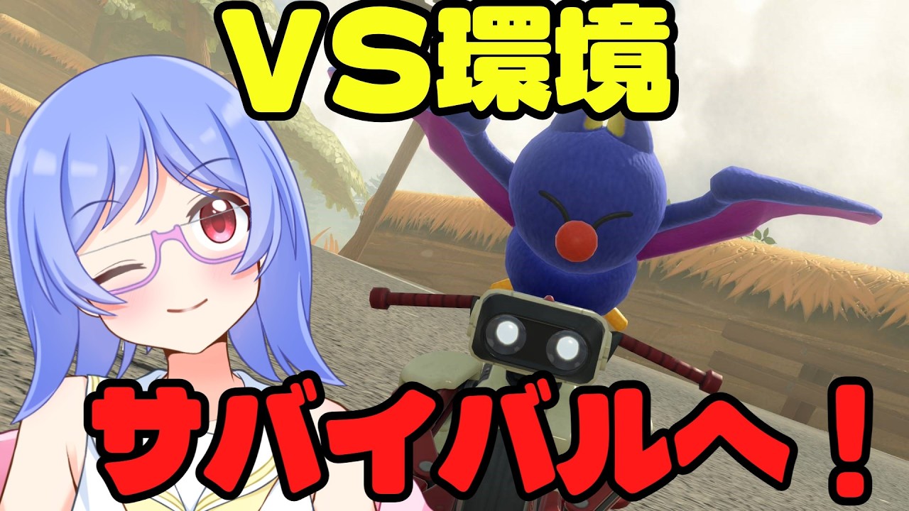 【#マリオカートワールド / #実況】VS環境カスタムをサバイバルで使ってみた！ #75 【夜露みゅうと/ #男性vtuber 】