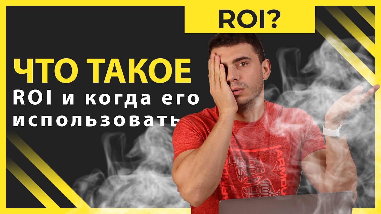 Что такое ROI, ROAS и ДРР. Особенности подсчёта и подводные камни.