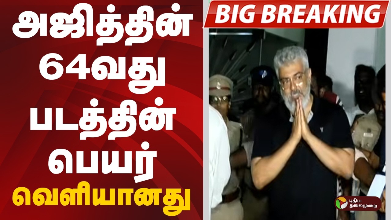 #BREAKING: அஜித்தின் 64வது படத்தின் பெயர் வெளியானது | Ajith Kumar