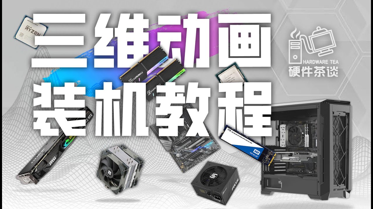 【装机教程】全网最好的装机教程，没有之一。The best PC building tutorial you can find on the internet.