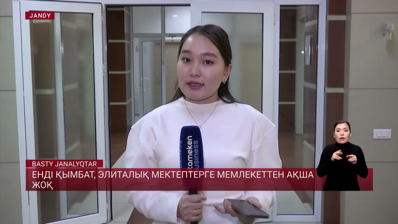Енді қымбат, элиталық мектептерге мемлекеттен ақша жоқ