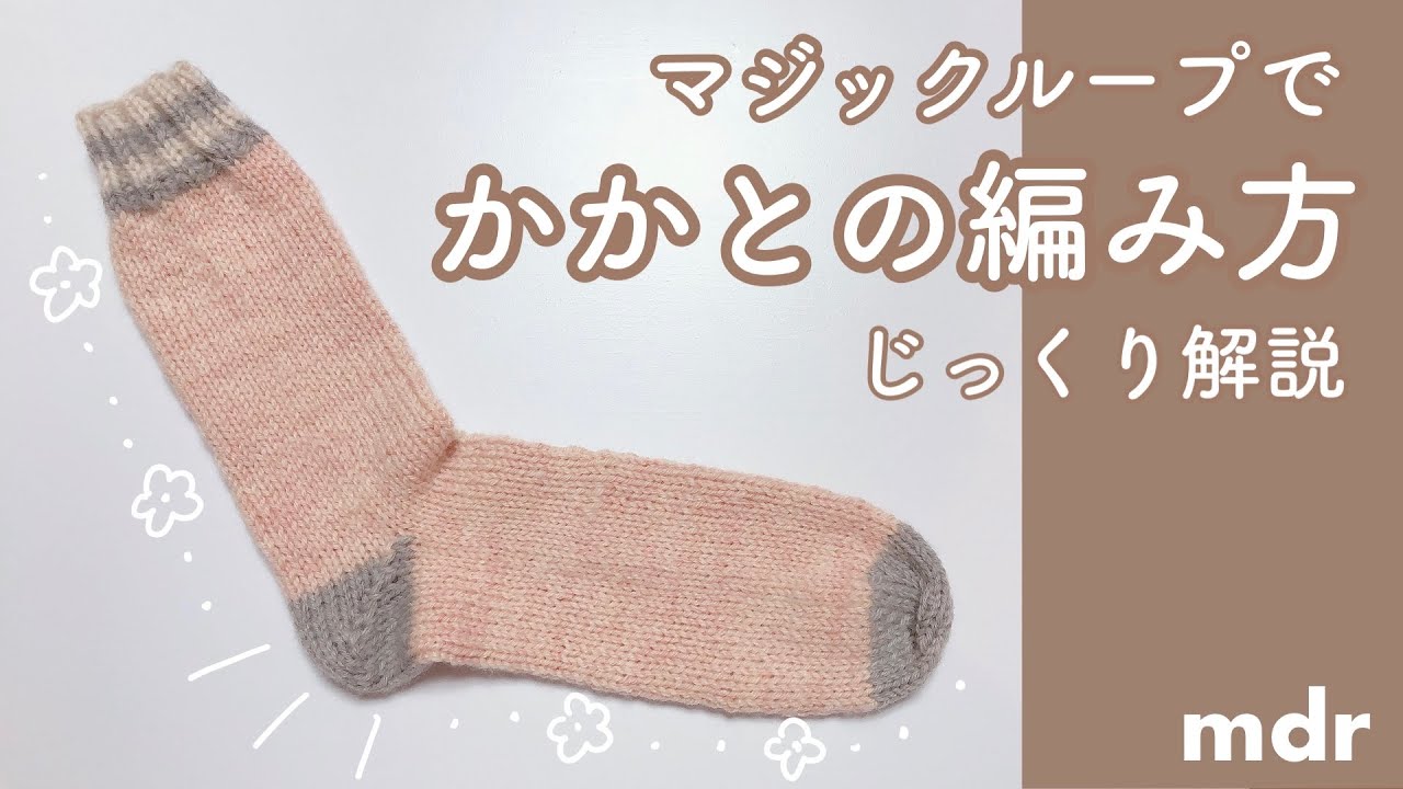 【棒針編み】マジックループで靴下かかとの編み方｜じっくり解説☆初心者向け