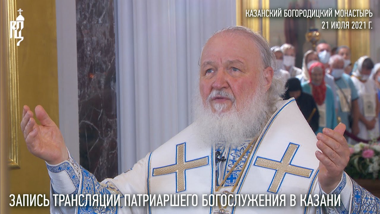 Запись трансляции Патриаршего богослужения в Казани