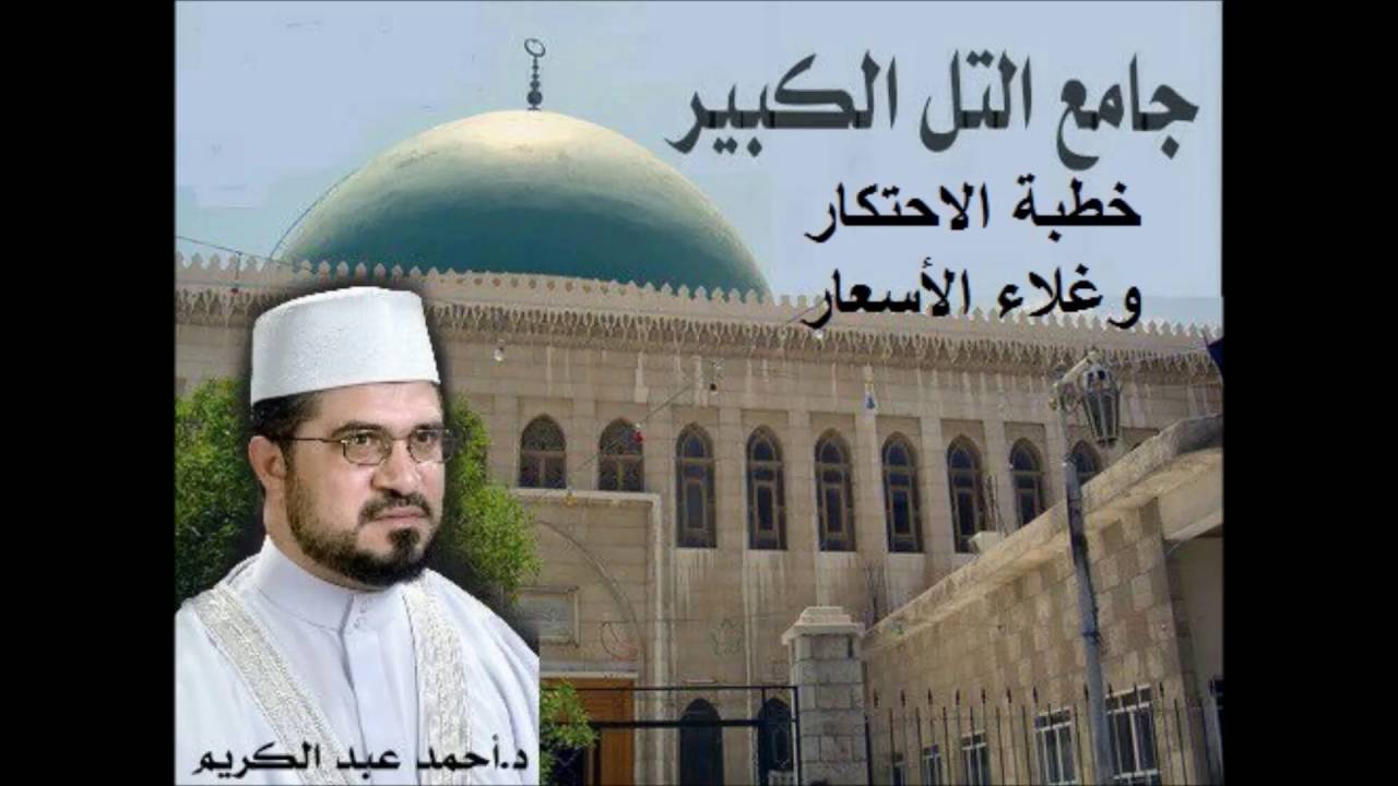 خطبة الاحتكار وغلاء الأسعار للدكتور أحمد عبد الكريم في جامع التل الكبير 29 7 2016