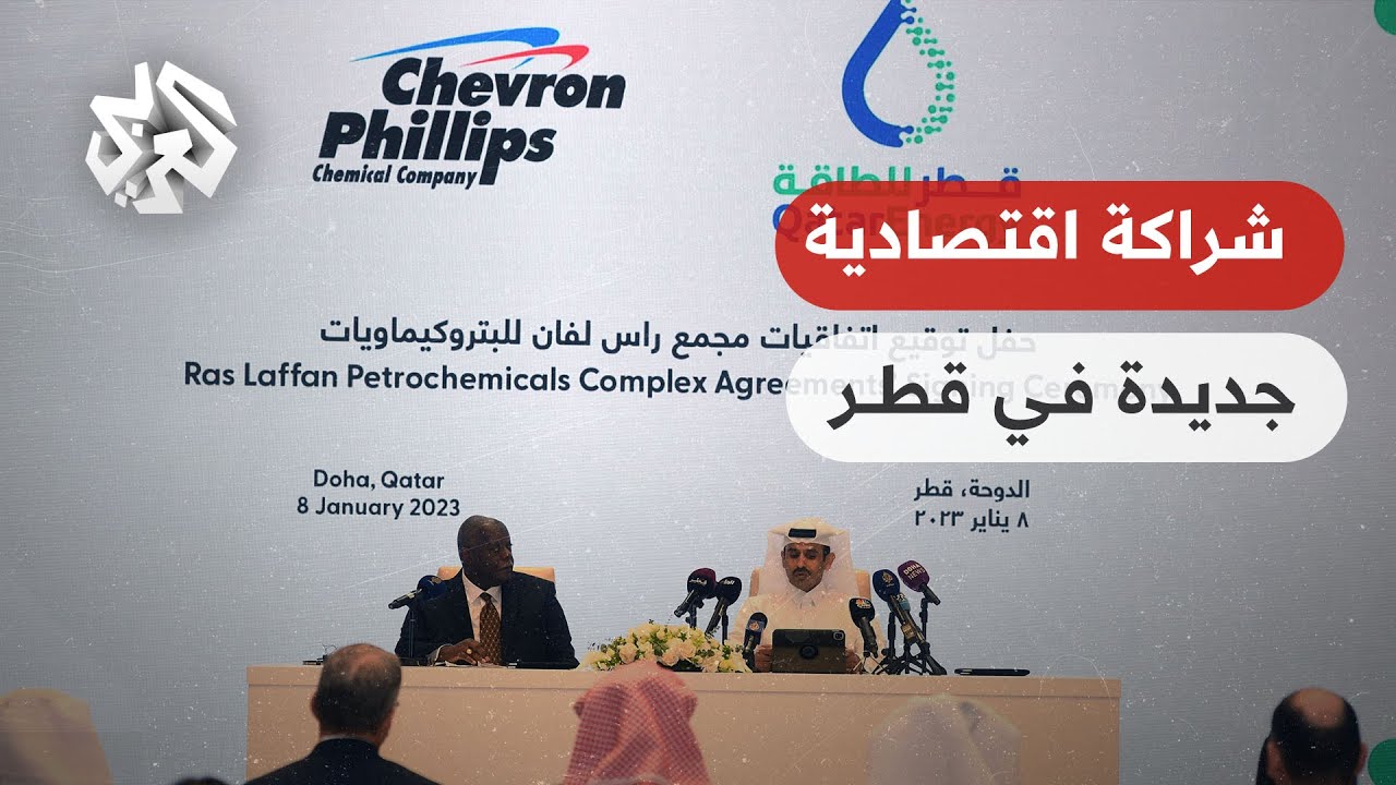 بقيمة 6 مليارات دولار.. قطر للطاقة وشيفرون فيليبس توقعان اتفاقا لإنشاء مجمع للبروكيمياويات