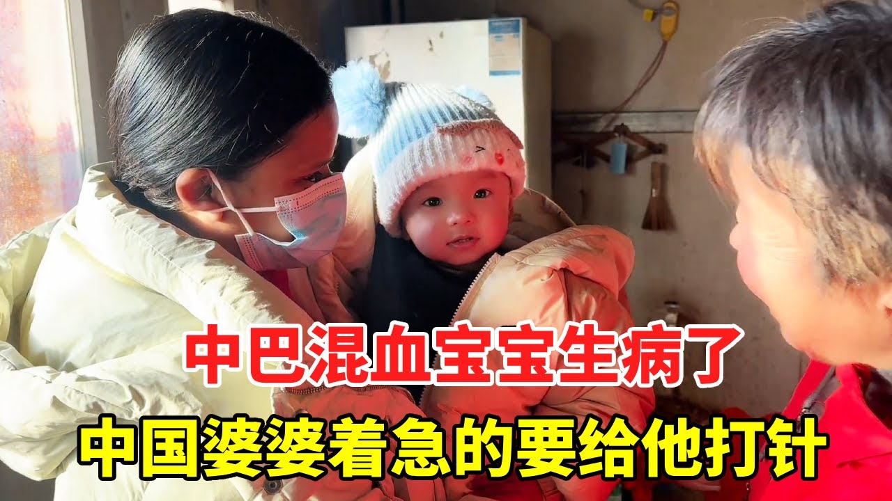 中巴混血宝宝生病了，中国婆婆着急的要给他打针，希望他快点好奇好起来【巴铁媳妇舒迈拉】