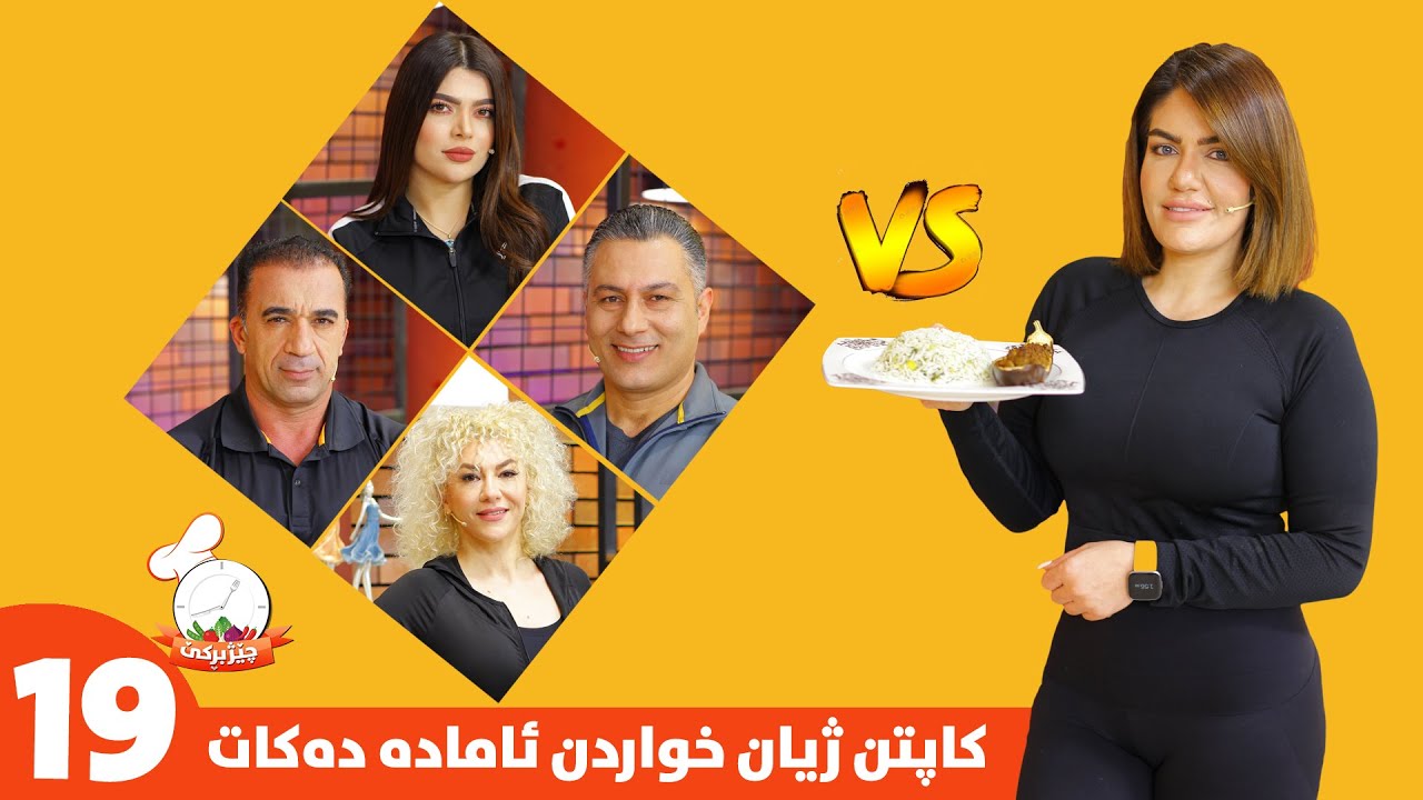 Chezhbrke - Alqay 19 کاپتن ژیان شێفە خواردنی وەرزشی ئامادە دەکات و بەشداربووەکان بە دڵیان نیە