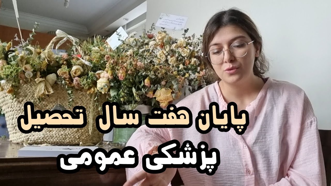 داستانِ هفت سال دانشجوی پزشکی عمومی بودن.