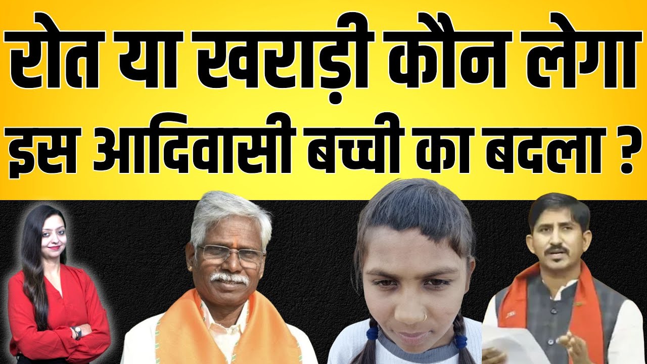 roat या kharadi कौन लेगा इस आदिवासी बच्ची का बदला ? Rajkumar roat Babulal kharadi Adiwasi news