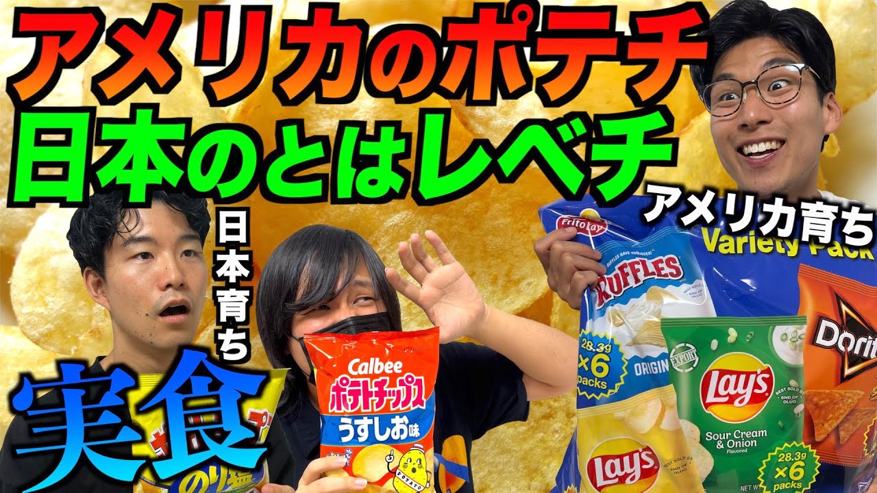 アメリカと日本のポテチを食べ比べ！アメリカのポテチが圧倒的に美味すぎる&hellip;